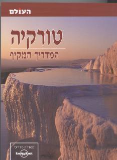 טורקיה-המדריך המקיף