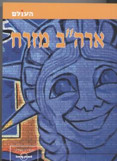ארה’’ב-מזרח (מהד’’ 3)