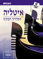איטליה-המדריך המקיף