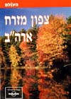 צפון מזרח ארה''ב
