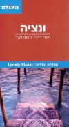 ונציה המדריך הממוקד