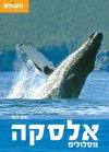 אלסקה מסלולים