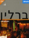 ברלין כאן ועכשיו