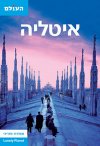 איטליה-המדריך המקיף - מהדורה 3