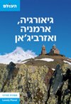 גיאורגיה,ארמניה ואזרביג'אן