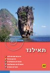 תאילנד - המדריך הספירלי 2