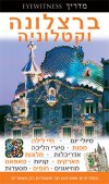 ברצלונה וקטלוניה אייוויטנס