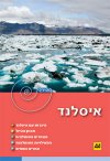 איסלנד - המדריך הספירלי