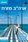 ארה&rsquo,ב מזרח מהדורה 5