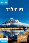 ניו זילנד - המדריך המקיף מהדורה 4