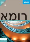 רומא כאן ועכשיו מהד 1