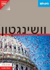 וושינגטון כאן ועכשיו מהד 1