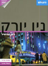 ניו יורק העולם