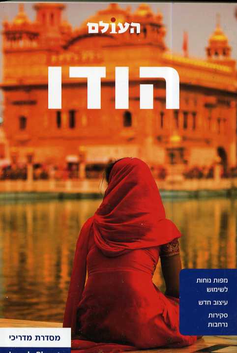 הודו מהדורה 6 