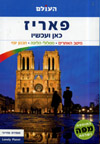 פאריז כאן ועכשיו 2