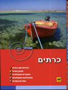 כרתים העולם המדריך הספירלי