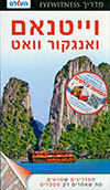 וייטנאם אייוויטנס