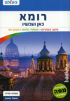 רומא כאן ועכשיו