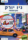 ניו יורק כאן ועכשיו