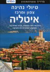 צפון ומרכז איטליה - טיולי נהיגה