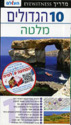 10 הגדולים מלטה כולל האי גוזו