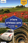 איטליה מיטב המסלולים