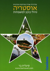 אוסטריה - טיולי כוכב למשפחות