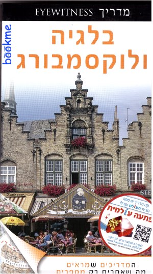 מדריך בלגיה ולוקסמבורג אייוויטנס