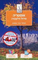 אוסטריה טירול וזלצבורג-הטיול כבר בפנים