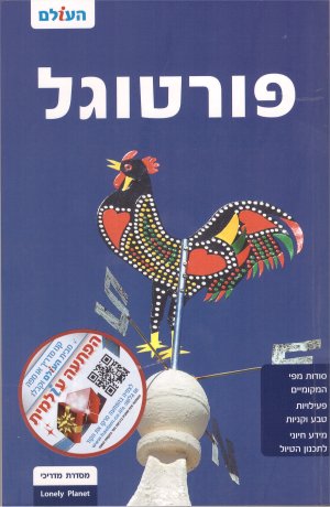 מדריך פורטוגל העולם