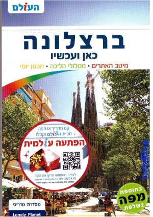 ברצלונה כאן ועכשיו