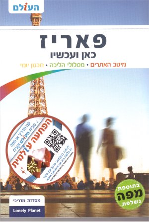 מדריך פאריז כאן ועכשיו
