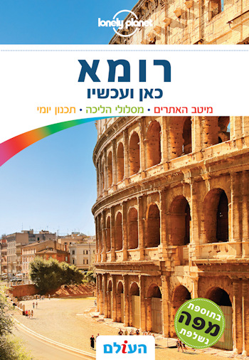 רומא כאן ועכשיו 3
