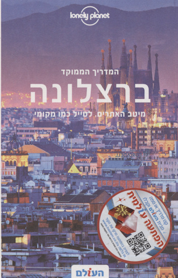 ברצלונה המדריך הממוקד 2