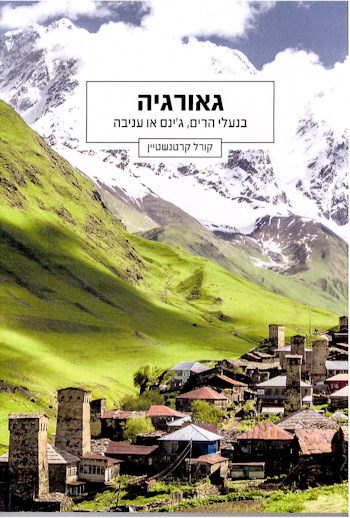 גאורגיה בנעלי הרים, ג&rsquo,ינס או עניבה