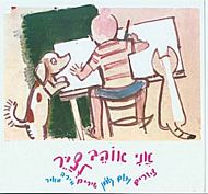 אני אוהב לצייר / מירה מאיר