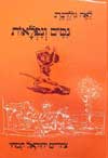 ניסים ונפלאות / לאה גולדברג