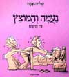 נעמה והמוצץ / שלמה אבס