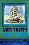 עובדי הים / ויקטור הוגו