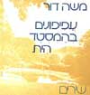 עפיפונים בהמסטד הית / משה דור