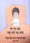 פעם היה ילד שלא רצה לישון לבדו / מאיר