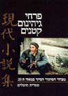 פרחי גיהנום קטנים (אנתולוגיה)