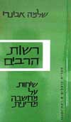 רשות הרבים / שלמה אבינרי