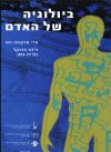 הביולוגיה של האדם