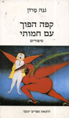 קפה הפוך עם חמותי / נגה מרון