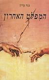 המפלט האחרון / נגה מרון