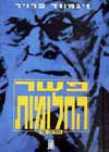 פשר החלומות א’-ב’ / פרויד