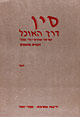 סין דרך האוכל (חוברת) / אהרוני,שפר