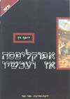 אפוקליפסה אז ועכשיו / יוסף דן
