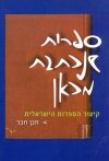 ספרות שנכתבת מכאן / חנן חבר